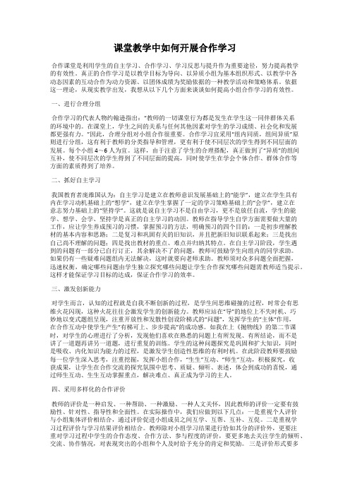 课堂教学中如何开展合作学习