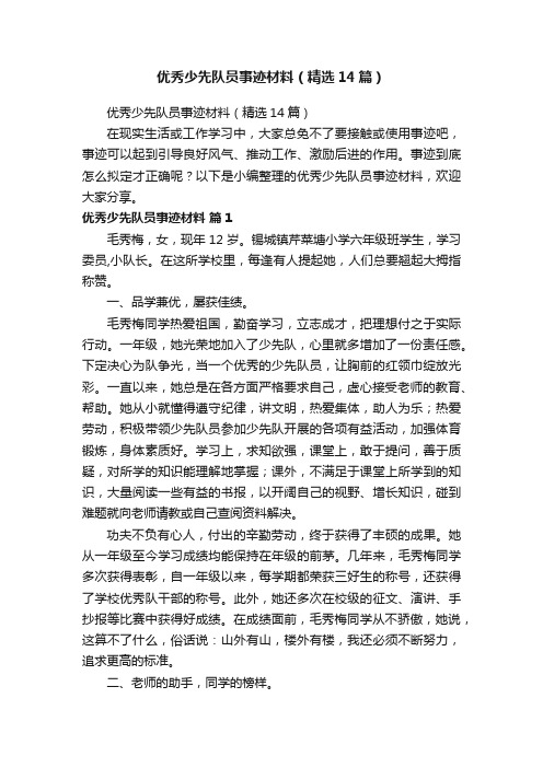 优秀少先队员事迹材料（精选14篇）