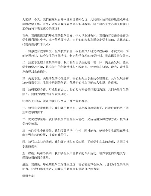 毕业科目教师会议发言稿