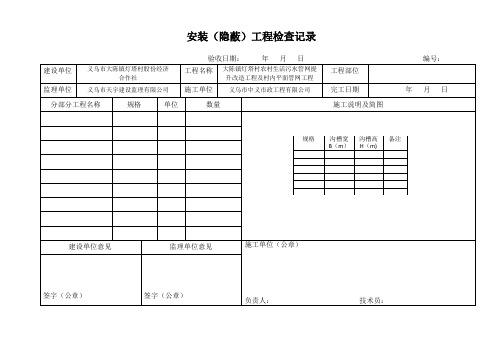 给水管道试压试验记录及安装隐蔽