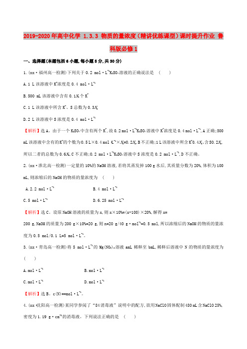 2019-2020年高中化学 1.3.3 物质的量浓度(精讲优练课型)课时提升作业 鲁科版必修1