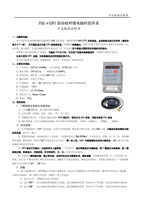 GPS自动校时微电脑时控开关