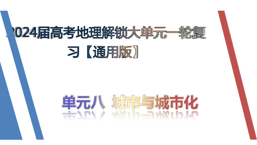 单元八+城市与城市化(精讲课件)——2024届高考地理解锁大单元一轮复习