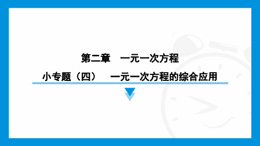 小专题(四) 一元一次方程的综合应用