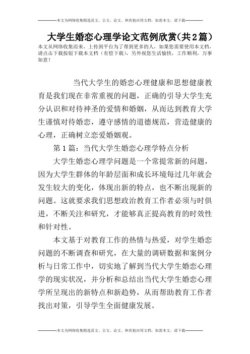 大学生婚恋心理学论文范例欣赏(共2篇)