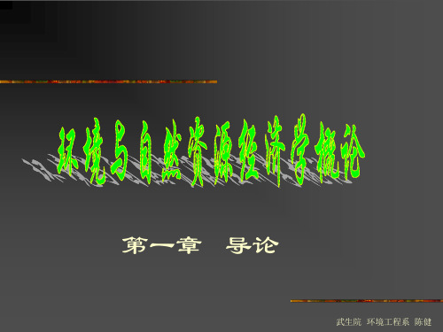 第01章环境经济学的产生与发展