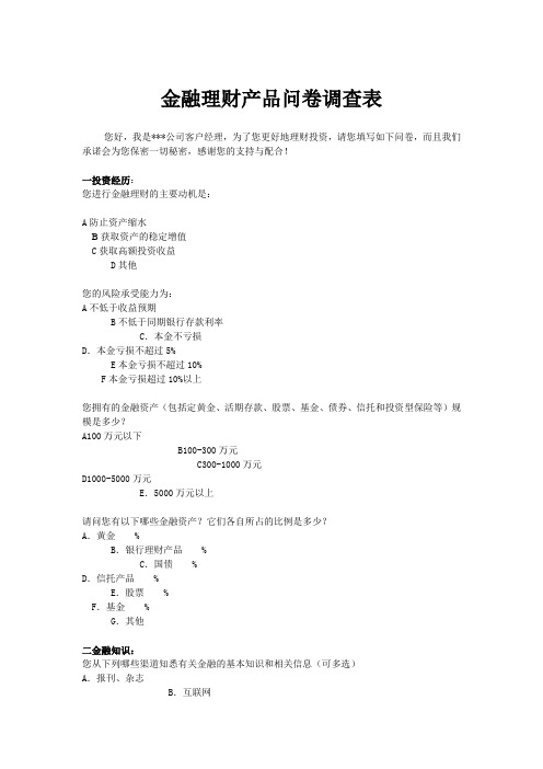 金融理财产品问卷调查表