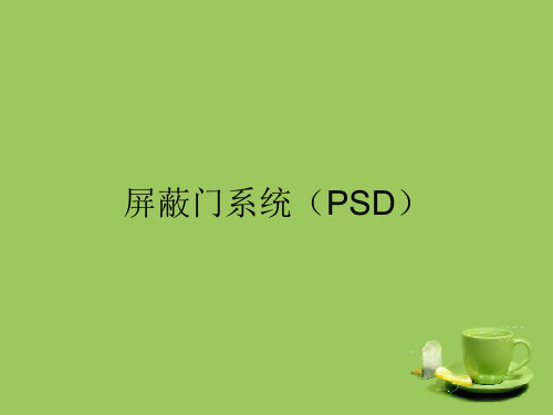 轨道交通屏蔽门系统(PSD)