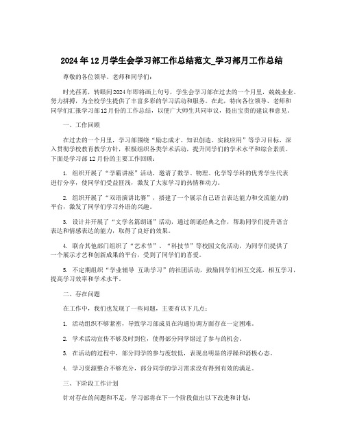 2024年12月学生会学习部工作总结范文_学习部月工作总结