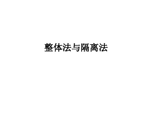 整体法与隔离法ppt课件