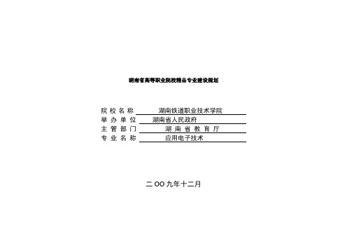 湖南省高等职业院校精品专业建设规划