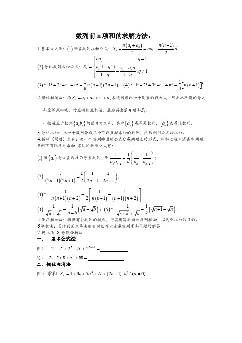 数列前n项和的求解方法