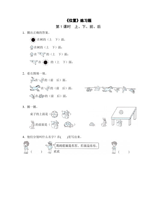 人教版一年级上册数学第2单元《位置》练习题