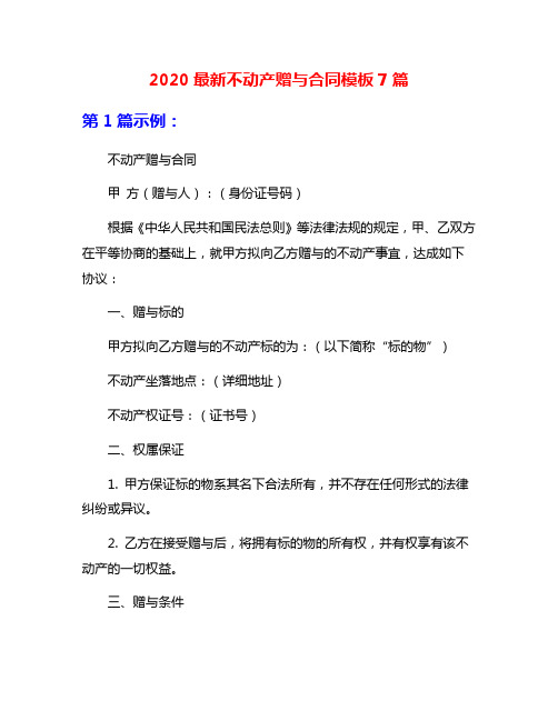 2020最新不动产赠与合同模板7篇