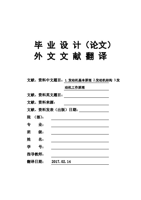 发动机基本原理发动机结构发动机工作原理大学毕业论文外文文献翻译及原文