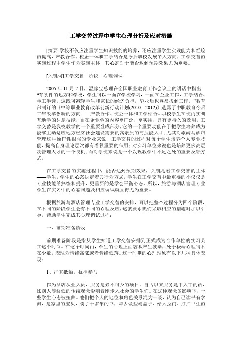 工学交替过程中学生心理分析及应对措施