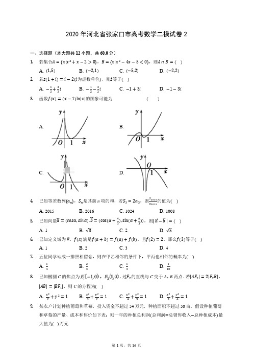 2020年河北省张家口市高考数学二模试卷2 (含答案解析)