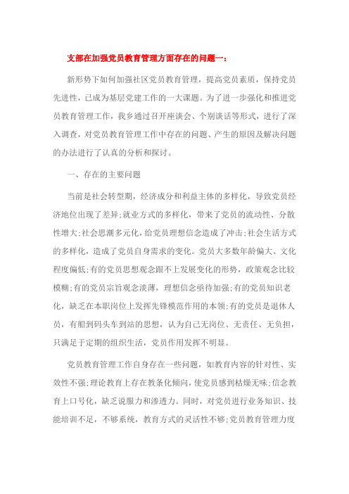 支部在加强党员教育管理方面存在的问题一