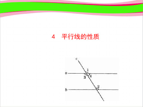 平行线的性质(优质课)获奖课件