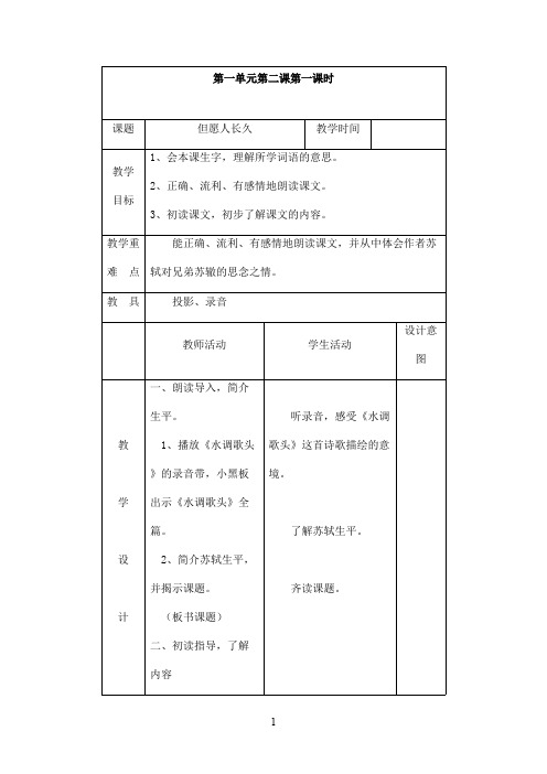 最新苏教版小学语文四年级上册但愿人长久优秀教案(精品)