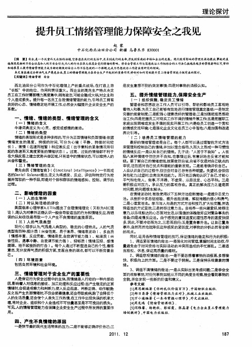 提升员工情绪管理能力保障安全之我见