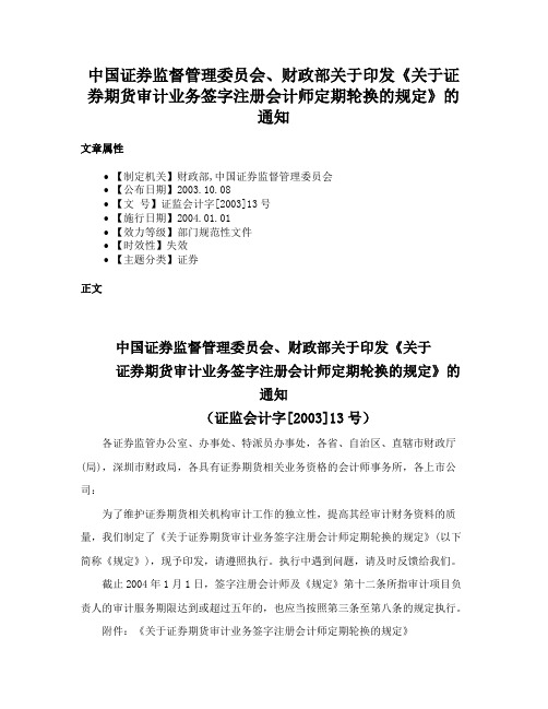 中国证券监督管理委员会、财政部关于印发《关于证券期货审计业务签字注册会计师定期轮换的规定》的通知