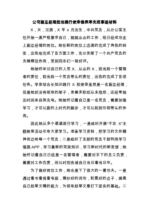 公司副总经理担当践行使命做表率先进事迹材料