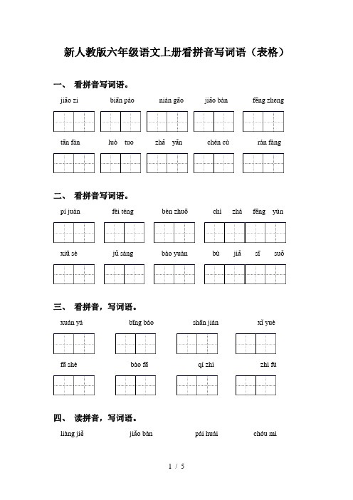 新人教版六年级语文上册看拼音写词语(表格)