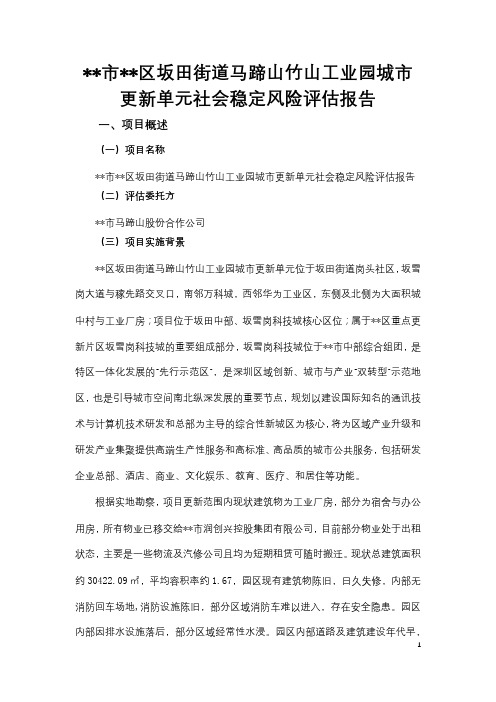 深圳市龙岗区坂田街道马蹄山竹山工业园城市更新单元社会稳定风险评估报告【模板】