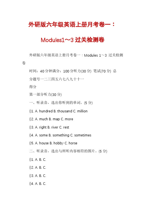 外研版六年级英语上册月考卷一∶Modules1～3过关检测卷