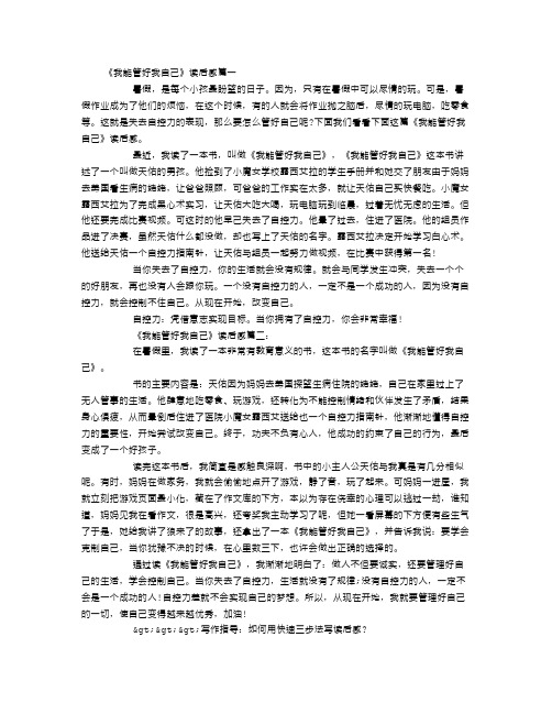 《我能管好我自己》读后感