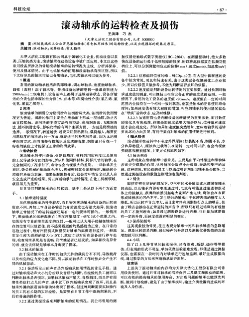 滚动轴承的运转检查及损伤