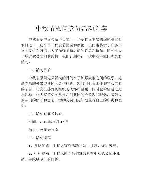 中秋节慰问党员活动方案