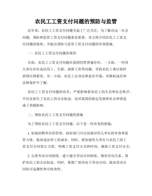 农民工工资支付问题的预防与监管