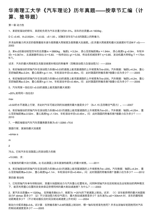 华南理工大学《汽车理论》历年真题——按章节汇编（计算、推导题）