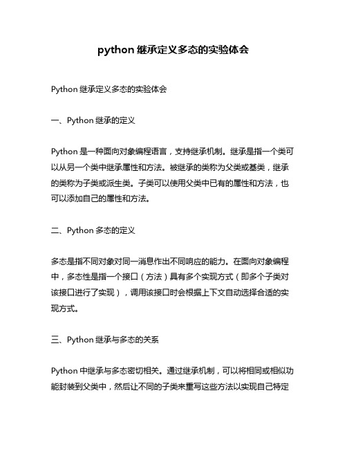 python继承定义多态的实验体会