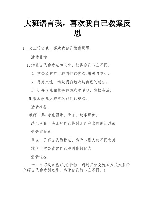 大班语言我,喜欢我自己教案反思