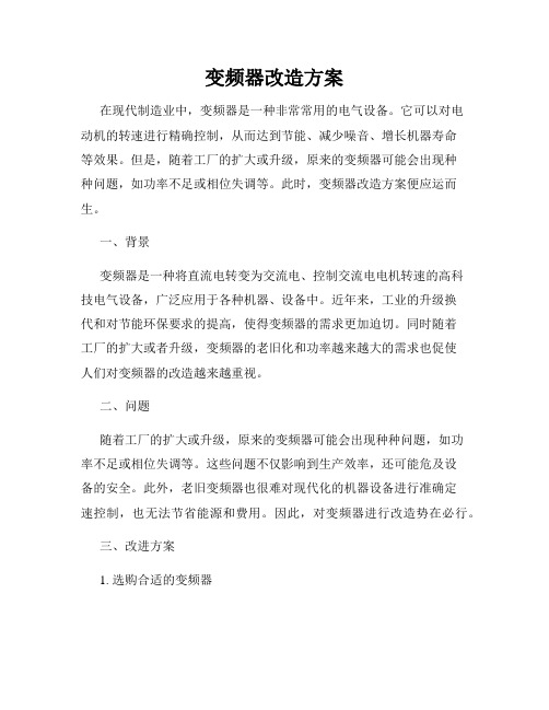 变频器改造方案