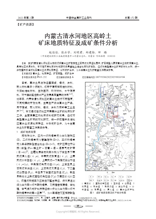 内蒙古清水河地区高岭土矿床地质特征及成矿条件分析