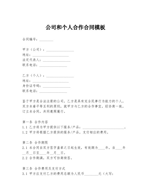 公司和个人合作合同模板