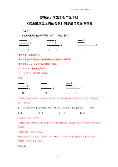 四年级下册数学同步练习-7单元2课时-三角形的三边关系-苏教版解析