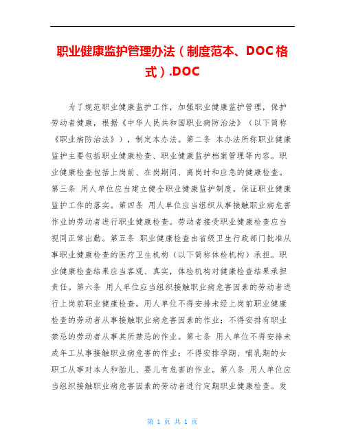 职业健康监护管理办法(制度范本、DOC格式).DOC