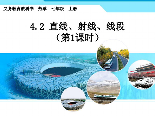 初中数学沪科版七年级上册4.2 线段、射线、直线