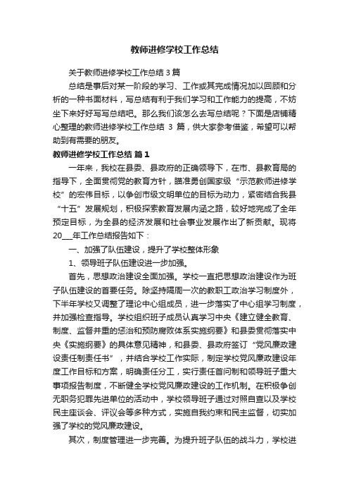 教师进修学校工作总结