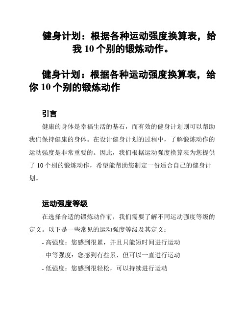 健身计划：根据各种运动强度换算表,给我10个别的锻炼动作。