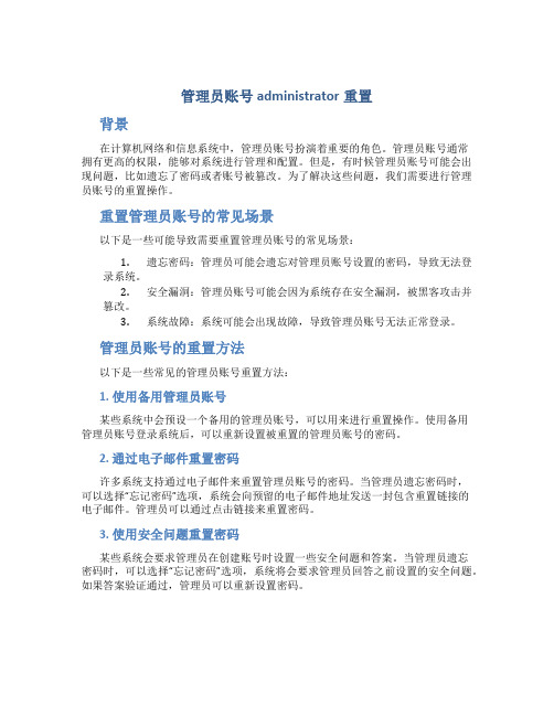 管理员账号administrator重置