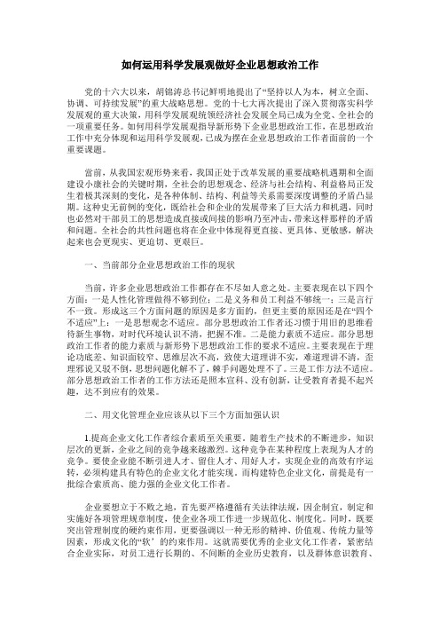 如何运用科学发展观做好企业思想政治工作