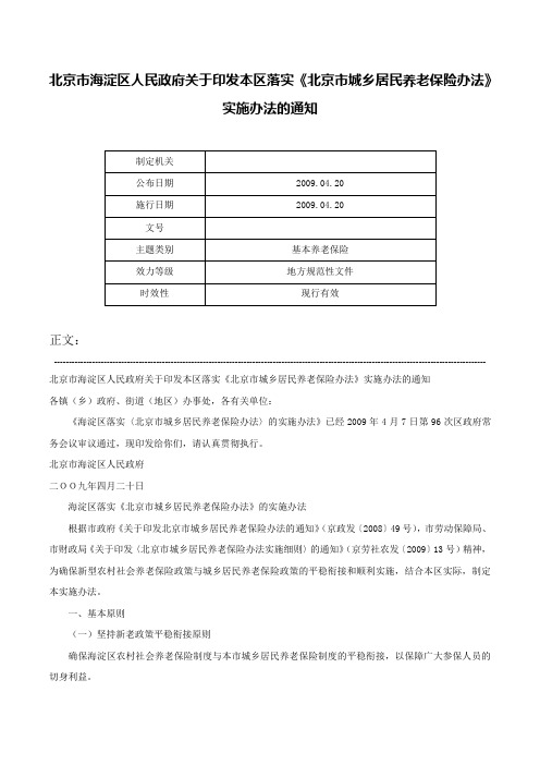 北京市海淀区人民政府关于印发本区落实《北京市城乡居民养老保险办法》实施办法的通知-