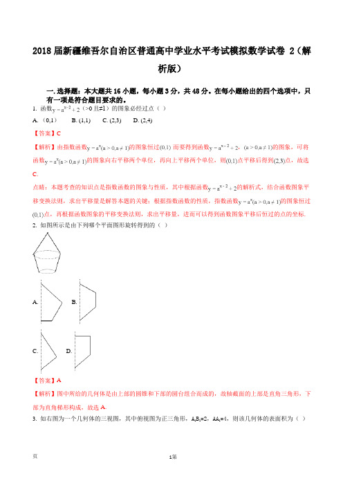 2018届新疆维吾尔自治区普通高中学业水平考试模拟数学试卷 2(解析版)