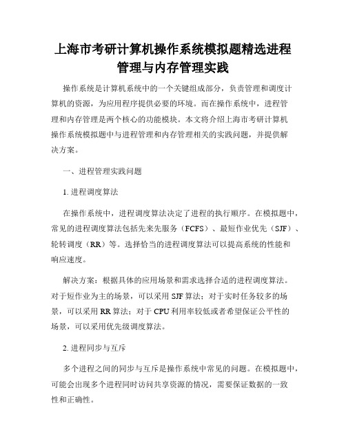 上海市考研计算机操作系统模拟题精选进程管理与内存管理实践